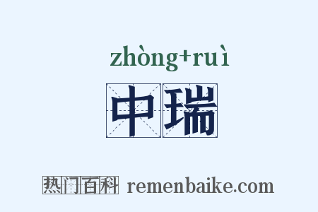 中瑞是什么意思的图片